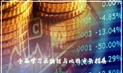 全面学习区块链与比特币