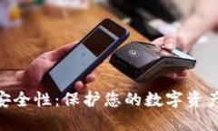 Tokenim的安全性：保护您的