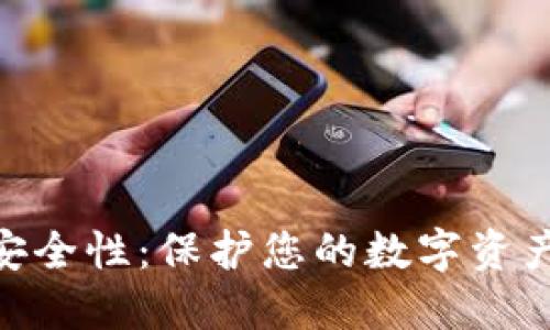 Tokenim的安全性：保护您的数字资产的全面指南