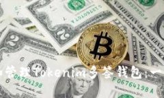 如何创建和管理Tokenim多签