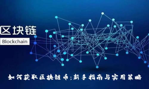 如何获取区块链币：新手指南与实用策略