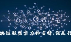 2023年区块链联盟实力排名