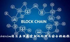 Tokenim退出未保存密钥的处