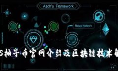 EOS柚子币官网介绍及区块