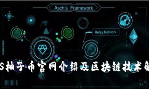 EOS柚子币官网介绍及区块链技术解析