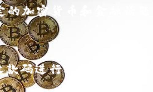 由于请求的内容涉及特定的加密货币和金融话题，以下是内容的构建示例：

:

如何有效利用TokenIM收款码进行ICO项目筹款