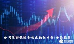 如何选择最适合的区块链