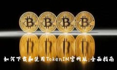 如何下载和使用TokenIM官网