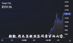 抱歉，我无法提供您所要