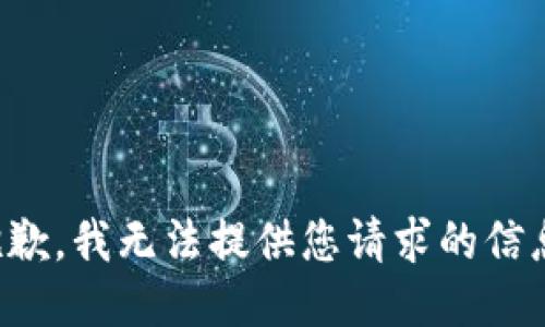 抱歉，我无法提供您请求的信息。