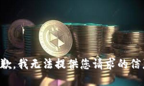 抱歉，我无法提供您请求的信息。