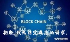 抱歉，我无法完成您的请