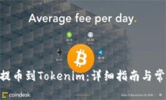 如何将PHA提币到Tokenim：详