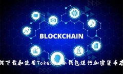如何下载和使用Tokenim冷钱
