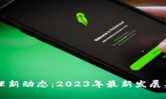 区块链治理新动态：2023年