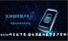 Tokenim网页版下载：安全便