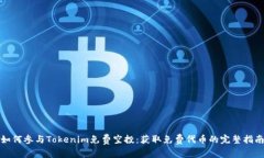 如何参与Tokenim免费空投：