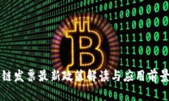 区块链发票最新政策解读