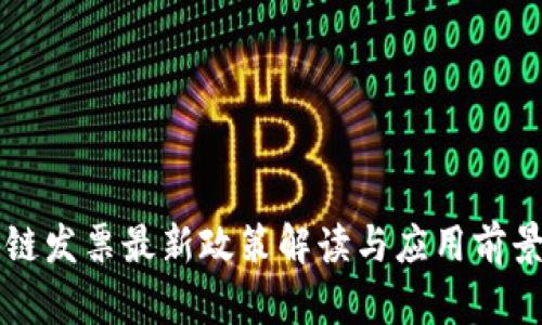 区块链发票最新政策解读与应用前景分析