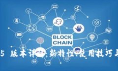 TokenIm 1.4.5 版本详解：新特