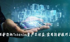 如何保护你的Tokenim资产不