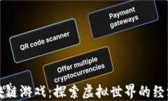 蜡币区块链游戏：探索虚