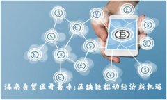 海南自贸区开普币：区块
