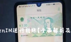 如何使用TokenIM进行转账？