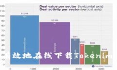 如何安全有效地在线下载