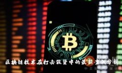 区块链技术在打击假货中