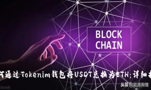 如何通过Tokenim钱包将USDT兑换为ETH：详细指南