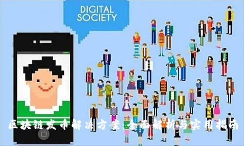 区块链发币解决方案：全面解析与实用指南