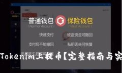 如何在Tokenim上提币？完整