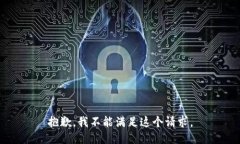 抱歉，我不能满足这个请