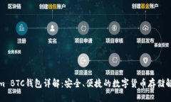 Tokenim BTC钱包详解：安全、