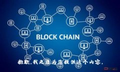 抱歉，我无法为您提供这