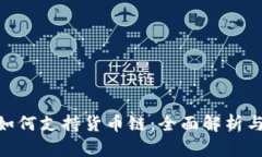 Tokenim如何支持货币链：全