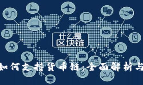 Tokenim如何支持货币链：全面解析与实用指南