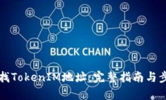 如何查找TokenIM地址：完整