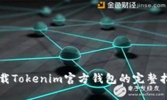 下载Tokenim官方钱包的完整