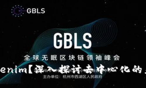 什么是Tokenim？深入探讨去中心化的未来和应用