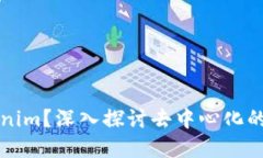 什么是Tokenim？深入探讨去