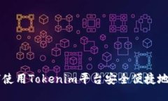 如何使用Tokenim平台安全便