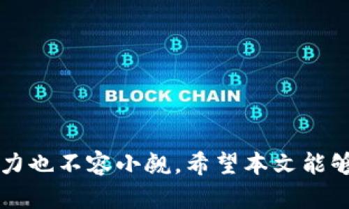   罗门币区块链手机挖矿：如何利用手机轻松挖掘数字资产 / 

 guanjianci 罗门币, 区块链, 手机挖矿, 数字资产 /guanjianci 

随着区块链技术的迅猛发展，越来越多的人开始关注数字货币的投资与挖矿。罗门币（RMB）作为一种新兴的数字货币，凭借其独特的挖矿机制和手机挖矿的便利性，吸引了众多数字货币爱好者的目光。本文将深入探讨什么是罗门币，手机挖矿的原理、方法和优缺点，以及如何选择适合自己的挖矿方式。

一、什么是罗门币（RMB）
罗门币是一种基于区块链技术的数字货币，通过去中心化的方式实现交易与数据的安全管理。与比特币、以太坊等传统数字货币相比，罗门币注重于社区的参与和用户的权益，其背后的技术团队致力于开发一种更加环保和高效的挖矿机制。

罗门币的主要特点包括：
ul
    listrong去中心化：/strong罗门币没有中央管理机构，所有的交易记录都在区块链上公开可查，确保了交易的透明性和安全性。/li
    listrong低门槛挖矿：/strong用户可以利用自己的手机进行挖矿，不需要高性能的矿机，降低了参与的门槛。/li
    listrong社区治理：/strong罗门币鼓励用户参与治理，决策通过社区投票进行，增强了用户的参与感和归属感。/li
/ul

二、手机挖矿的原理
手机挖矿是指使用智能手机进行数字货币的挖掘过程。手机挖矿的原理与传统的PC矿机或ASIC矿机略有不同。随着区块链技术的发展，许多新型的挖矿算法出现，能够让普通用户也能够参与挖矿，而不需要昂贵的设备。

手机挖矿主要依靠以下几个技术手段：
ul
    listrong轻量级区块链：/strong罗门币采用了一种轻量级的区块链技术，使得手机能够在限制的计算资源下仍然参与到挖矿过程中。/li
    listrong随机工作证明：/strong与传统的工作量证明机制不同，手机挖矿往往采用随机工作证明（PoW），通过随机抽取的方式分配出块奖励，以此降低对硬件的要求。/li
    listrong算力共享：/strong手机挖矿的项目通常会将用户的设备算力进行整合，通过网络将多部手机的算力进行协作，提高挖矿效率。/li
/ul

三、如何进行手机挖矿
进行手机挖矿的步骤相对简单，用户只需下载相应的挖矿应用，注册账户并进行设置。以下是详细步骤：

ol
    listrong下载挖矿应用：/strong首先，用户需要在手机应用商店中下载罗门币的挖矿应用。确保选择官方发布的应用，以避免安全风险。/li
    listrong注册账户：/strong下载完成后，打开应用进行注册，填写必要的个人信息，确保账户安全。/li
    listrong设置挖矿参数：/strong在应用中，用户可以根据自己的需求设置挖矿的参数，如挖矿强度、挖矿时间等。/li
    listrong开始挖矿：/strong完成设置后，用户可以点击“开始挖矿”按钮，应用会自动连接到区块链网络，开始计算并挖掘罗门币。/li
/ol

四、手机挖矿的优缺点
虽然手机挖矿具有很多优势，但也存在一些明显的缺点，用户在选择时应综合考虑。

h4优点/h4
ul
    listrong低耗能：/strong与传统挖矿设备相比，手机挖矿的能源消耗较低，更加环保。/li
    listrong便捷性：/strong用户可以随时随地通过手机进行挖矿，不受时间和地点的限制。/li
    listrong参与门槛低：/strong用户无需大量投资就能参与挖矿，适合普通投资者。/li
/ul

h4缺点/h4
ul
    listrong挖矿效益低：/strong由于手机的算力有限，挖矿的收益可能远低于传统矿机。/li
    listrong设备损耗：/strong长时间高强度地使用手机进行挖矿可能对手机的硬件造成损害。/li
    listrong网络问题：/strong依赖网络连接，如果网络不稳定将影响挖矿效率。/li
/ul

五、手机挖矿的收益分析
手机挖矿的收益受多种因素影响，包括网络难度、挖矿时间、手机性能等。虽然手机挖矿的门槛低，但整体收益相对传统挖矿方式较少。用户在参与前如需对收益进行评估，可以参考以下几点：

ul
    listrong挖矿难度：/strong随着越来越多的人参与挖矿，挖矿难度会逐渐增加，这直接影响到用户的收益。/li
    listrong电力费用：/strong虽然手机挖矿的电力成本较低，但长时间使用仍会增加手机的电费开支。/li
    listrong资产价格：/strong罗门币的市场价格波动会影响用户的真实收益，用户需关注市场动态。/li
/ul

六、相关问题解答

h41. 手机挖矿需要什么硬件配置？/h4
手机挖矿一般对硬件的要求较低，一部普通的智能手机通常就能进行挖矿。不过，手机的性能会直接影响挖矿效率，较新型号的手机由于其强大的处理能力和高效的电池管理系统更适合挖矿。

具体来说，用户需要关注以下几个方面：
ul
    listrong处理器：/strong较强的处理器有助于更快的计算和挖矿。/li
    listrong内存：/strong较大的内存有助于提高挖矿的流畅性，减少卡顿。/li
    listrong电池续航：/strong高续航的手机能够长时间运行挖矿，提高效益。/li
/ul

因此，一般来说，使用一款性能中等以上的智能手机即可进行挖矿，但选择更高配置的手机无疑能提高挖矿的整体效率。

h42. 手机挖矿会影响手机的使用寿命吗？/h4
手机挖矿确实会对手机的使用寿命造成一定影响。挖矿过程中，手机会持续高强度运作，产生较高的热量，这可能导致手机出现发热过高的问题，长期以往可能影响电池及其他硬件的寿命。

为了减小这种影响，用户可以采取以下措施：
ul
    listrong适度使用：/strong避免长时间连续挖矿，可以在手机闲置时进行，或设置定时挖矿。/li
    listrong加强散热：/strong在挖矿时保持手机散热通畅，可以使用手机架、散热垫等设备。/li
    listrong监测温度：/strong定期查看手机运行温度，确保温度在安全范围内。/li
/ul

总之，适度使用、合理管理，可以在一定程度上减少挖矿对手机的损害。

h43. 如何选择合适的手机挖矿应用？/h4
选择合适的手机挖矿应用对于挖矿的成功与否至关重要。用户在选择应用时，应考虑以下因素：

ul
    listrong安全性：/strong选择信誉良好的应用，查看应用的下载数量和用户评价，确保没有安全隐患。/li
    listrong挖矿效率：/strong不同的应用采用的算法、挖矿机制可能差异较大，相关信息可在网上查询。/li
    listrong用户社区：/strong活跃的用户社区能提供更多的支持和反馈，方便新手用户学习和交流。/li
/ul

用户可以在网上查找推荐的手机挖矿应用，并结合自己的需求和设备情况进行选择。

h44. 手机挖矿的合法性问题/h4
手机挖矿的合法性因国家和地区而异。大多数国家和地区允许个人进行挖矿活动，但在某些地方，挖矿可能受到法律限制或监管，需事先了解相关法律。

在选择进行手机挖矿时，用户应首先确认所在地区的法律法规，并确保自己的行为不违反相关规定。此外，用户还应关注挖矿可能带来的税务问题，确保收入的合法性与合规性。

h45. 如何提高手机挖矿的收益？/h4
提高手机挖矿的收益可以采取多种方式。以下是一些建议：

ul
    listrong选择最佳时间：/strong挖矿的收益会受到网络难度的影响，选择网络较为空闲的时段进行挖矿，将会增加获得块奖励的几率。/li
    listrong频繁更新应用：/strong定期更新挖矿应用，以获取性能提升和修复问题，确保挖矿效率。/li
    listrong参与社区活动：/strong参与项目的社区活动、有奖励的任务，增加收益的机会。/li
/ul

用户可以根据自己的实际情况，不断尝试不同的方法，以找到最适合自身的提升收益的策略。

h46. 罗门币的未来发展前景如何？/h4
罗门币作为一个相对新颖的项目，未来的发展前景潜力巨大。随着区块链技术和数字货币的逐渐普及，越来越多的人对不同的数字资产产生兴趣，而罗门币以其创新的挖矿模式及社区参与机制，吸引了不少关注。

未来的发展将可能集中在以下几个方面：

ul
    listrong技术迭代：/strong随着技术的进步，罗门币可能会进行软件更新和功能完善，提高挖矿效率和交易体验。/li
    listrong用户增长：/strong随着手机挖矿的普及，将会有更多的用户参与进来，形成更强大的用户生态。/li
    listrong市场价格波动：/strong罗门币的市场价格会受到多种因素的影响，用户应密切关注最新动态。/li
/ul

总结来说，罗门币区块链手机挖矿为普通用户提供了一个参与数字货币市场的机会，尽管存在一定的风险和不足，但随着市场的发展，潜力也不容小觑。希望本文能够为您带来启发，让您更好地理解手机挖矿的相关信息与技巧，从而在数字资产的世界中探索更多机会。