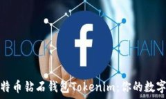   全方位解密比特币钻石钱