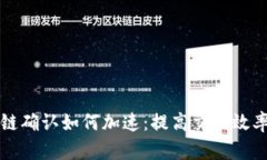 狗狗币区块链确认如何加