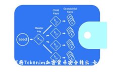 如何将Tokenim加密货币安全