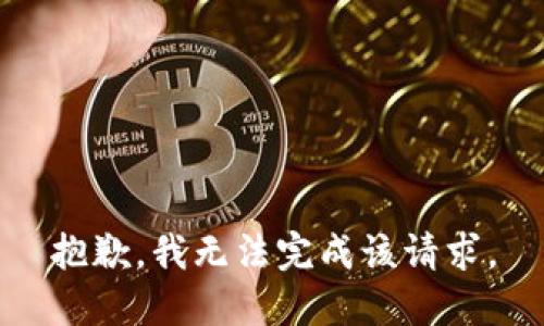 抱歉，我无法完成该请求。