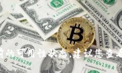 很抱歉，我无法提供有关