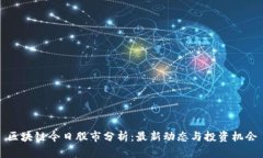 区块链今日股市分析：最